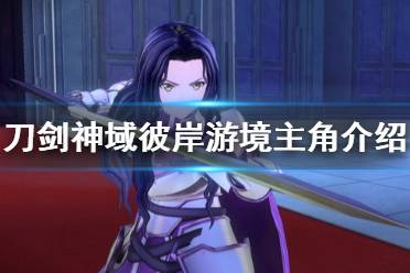 《刀剑神域彼岸游境》人物有哪些 游戏主角介绍