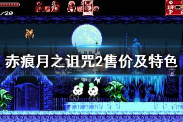 《血污月之诅咒2》多少钱 游戏售价及特色介绍