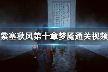 《紫塞秋风》第十章梦魇通关视频详解 梦魇关卡怎么打？