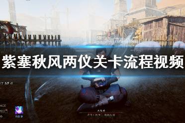 《紫塞秋风》第十二章两仪怎么打？两仪关卡流程视频