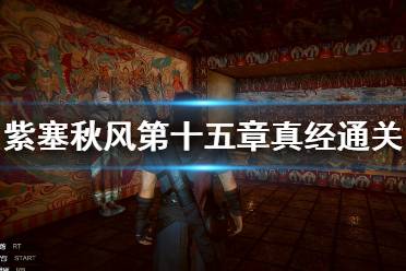 《紫塞秋风》第十五章真经通关视频攻略 最后一关怎么打？