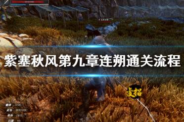 《紫塞秋风》连朔关卡怎么打？第九章连朔通关流程详解