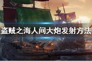 《盗贼之海》人间大炮怎么用 人间大炮发射方法介绍