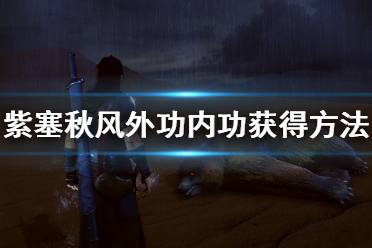 《紫塞秋风》内功怎么获得？外功内功获得方法介绍