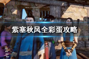 《紫塞秋风》彩蛋有哪些？全彩蛋攻略