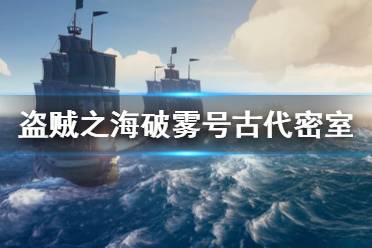 《盗贼之海》破雾号古代密室在哪里 破雾号任务古代密室位置一览