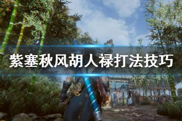 《紫塞秋风》胡人禄怎么打？胡人禄打法技巧