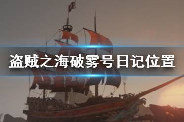 《盗贼之海》破雾号日记在哪里 破雾号任务日记位置介绍