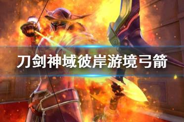 《刀剑神域彼岸游境》弓箭获得方法介绍 弓箭怎么获得？
