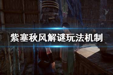 《紫塞秋风》怎么解谜？解谜玩法机制介绍
