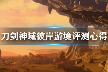 《刀剑神域彼岸游境》值得买吗？评测心得分享