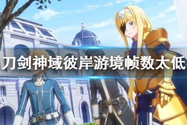 《刀剑神域彼岸游境》帧数太低怎么办 帧数提高方法介绍