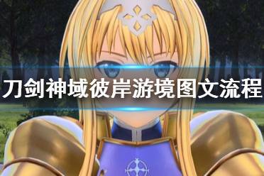《刀剑神域彼岸游境》全主线支线任务通关流程图文攻略