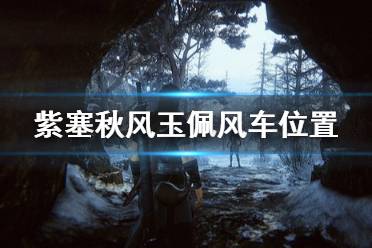 《紫塞秋风》玉佩在哪里 第一章玉佩风车位置介绍