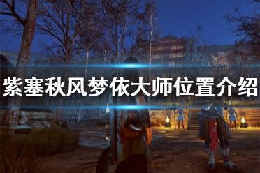 《紫塞秋风》梦依大师在哪里 梦依大师位置介绍