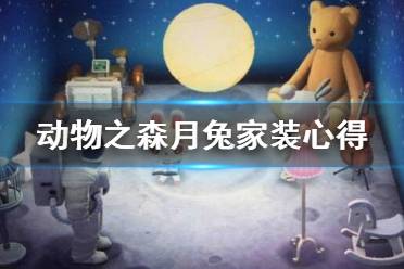 《集合啦动物森友会》家装怎么设计好？月兔家装心得分享