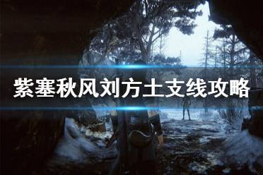 《紫塞秋风》乐谱在哪里 刘方土支线任务攻略介绍