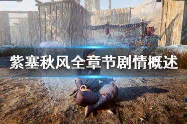 《紫塞秋风》剧情讲了什么？全章节剧情概述