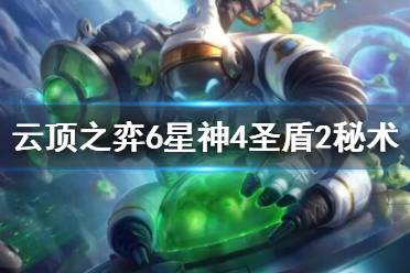 《云顶之弈》6星神4圣盾阵容都有谁？6星神4圣盾2秘术阵容玩法