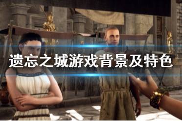 《遗忘之城》游戏讲了什么？游戏背景及特色内容介绍