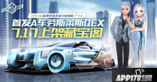QQ飞车手游劳斯莱斯QEX怎么获取 劳斯莱斯QEX花费一览