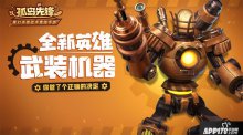孤岛先锋周年庆狂欢启动，新赛季全新英雄惊喜联发