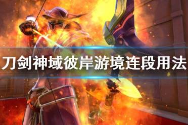 《刀剑神域彼岸游境》连段怎么用 连段用法介绍