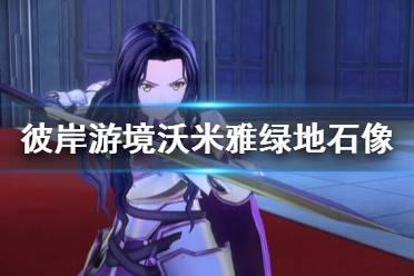 《刀剑神域彼岸游境》沃米雅绿地石像在哪 沃米雅绿地石像位置一览