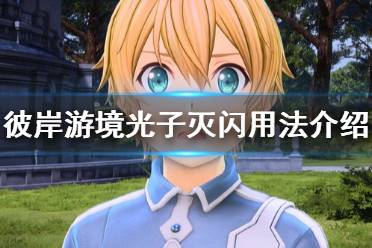 《刀剑神域彼岸游境》光子灭闪怎么用 光子灭闪用法介绍