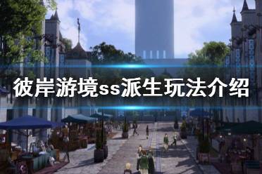 《刀剑神域彼岸游境》ss派生怎么玩 ss派生玩法介绍