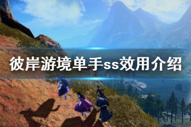 《刀剑神域彼岸游境》单手ss有什么用 单手ss效用介绍