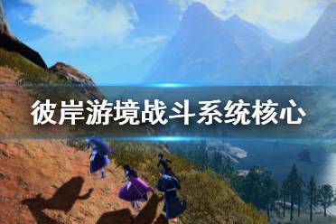 《刀剑神域彼岸游境》战斗系统核心是什么 战斗系统核心介绍
