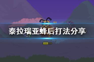 《泰拉瑞亚》蜂后怎么打 蜂后打法分享