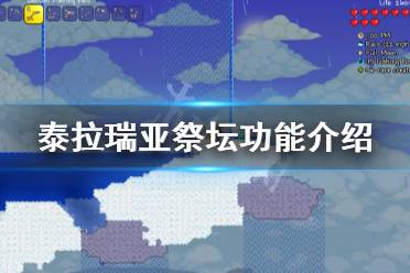 《泰拉瑞亚》祭坛有什么用 祭坛功能介绍