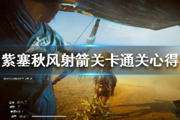《紫塞秋风》射箭关卡怎么过 射箭关卡通关心得分享