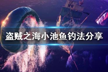 《盗贼之海》小池鱼在哪钓 小池鱼钓法分享
