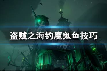 《盗贼之海》魔鬼鱼在哪钓 钓魔鬼鱼技巧推荐