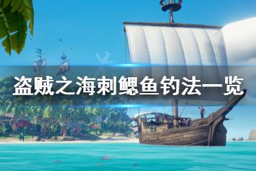 《盗贼之海》刺鳃鱼在哪钓 刺鳃鱼钓法一览