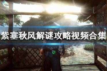 《紫塞秋风》解谜攻略视频合集 两仪阵谜题答案汇总