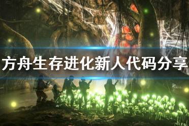 《方舟生存进化》新人代码分享 什么代码实用