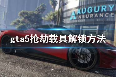 《gta5》抢劫载具怎么解锁 抢劫载具解锁方法介绍