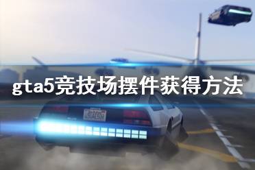 《gta5》竞技场摆件怎么获得 竞技场摆件获得方法介绍