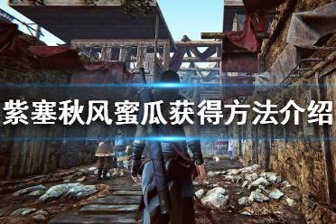 《紫塞秋风》蜜瓜吃了怎么办 蜜瓜获得方法介绍