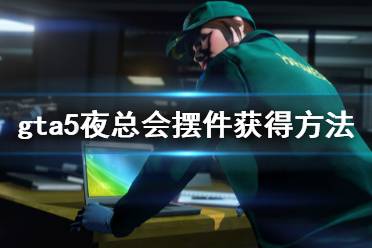 《gta5》夜总会摆件怎么获得 夜总会摆件获得方法一览