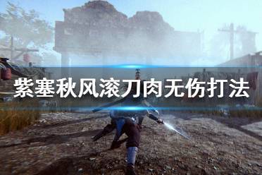 《紫塞秋风》滚刀肉无伤打法分享 滚刀肉速杀指南