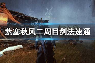 《紫塞秋风》剑法好用吗 二周目剑法速通心得分享