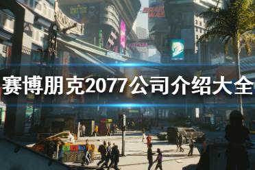 《赛博朋克2077》公司介绍大全 公司集团资料一览