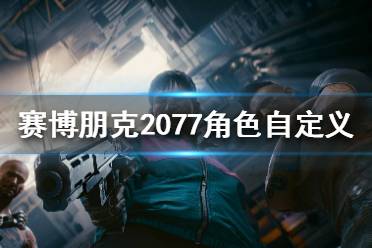 《赛博朋克2077》角色自定义机制详解 角色创建界面介绍(2)