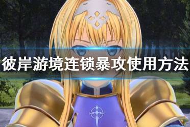 《刀剑神域彼岸游境》连锁暴攻怎么用 连锁暴攻使用方法介绍