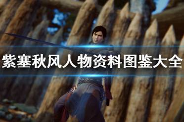 《紫塞秋风》角色介绍大全 全人物背景介绍